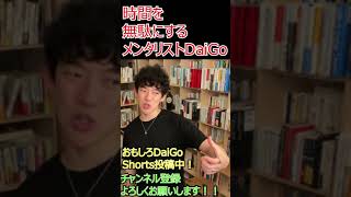 時間を無駄にするメンタリストDaiGo【忙しい人のための心理学】【メンタリストDaiGo切り抜き】 #shorts