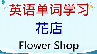 英语单词学习 - 花店(Flower Shop) #英語 #英语单词 #英语学习