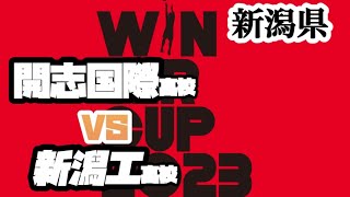 【WC2023新潟県予選】開志国際高校vs 新潟工高校