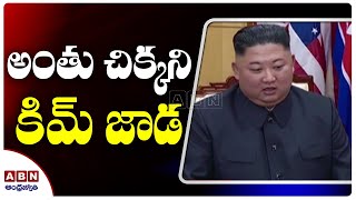 అంతు చిక్కని కిమ్‌ జాడ | ABN Telugu