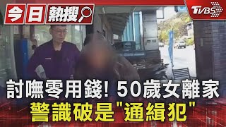 討嘸零用錢! 50歲女離家 警識破是「通緝犯」｜TVBS新聞 @TVBSNEWS01