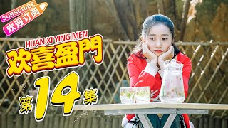 《欢喜盈门》第14集｜潘长江 赵达 于艺璇 王翊丹 HUAN XI YING MEN EP14【捷成华视偶像剧场】