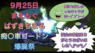 【サマナーズウォー】9月25日 ガチャ祭り 爆誕祭 欲しかったキャラがついに出た！ギルメンにワリーナ光闇強キャラ降臨！盛り上がった！！沢山の参加ありがとうございました＼(^o^)／