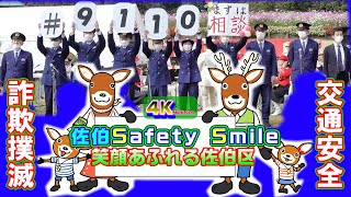 佐伯Safety Smile/佐伯警察署・広島県警察音楽隊