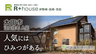 太田市で注文住宅のデザインが人気のR+house太田