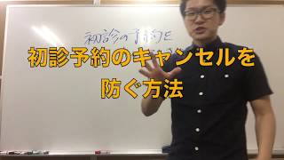 初診予約のキャンセルを防ぐ方法【治療院経営】