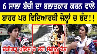 Serious allegations against Chandigarh police I ਚੰਡੀਗੜ੍ਹ ਰੇਪ ਮਾਮਲੇ ਵਿੱਚ ਲੱਗੇ ਸੰਗੀਨ ਦੋਸ਼