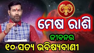 ମେଷ ରାଶି ଜନ୍ମରୁ ମୃତ୍ୟୁ | ମେଷ ରାଶି ଭବିଷ୍ୟବାଣୀ | ମେଷ ରାଶି ରାଶିଫଳ | Mesh Rashi Life Predictions | Aries