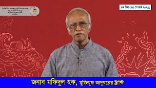 ২৫শে মার্চ ২০২১-‘মুজিব চিরন্তন’ অনুষ্ঠানে বক্তব্য রাখেন মুক্তিযুদ্ধ জাদুঘরের ট্রাস্টি জনাব মফিদুল হক