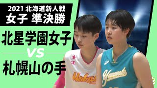 【新人戦2021】札幌山の手vs北星学園女子／北海道女子準決勝ダイジェスト　強豪・札幌山手が快勝！[ブカピ 高校バスケ]