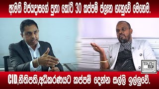 ඇමති විජයදාසගේ පුතා කෝටි 30 කප්පම් ප්ලෑන ගැහුවේ මෙහෙම.@TruthwithChamuditha