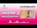 🎙วิธีง่าย ๆ ในการรู้จักตัวเอง พระไตรปิฎกยามเช้า