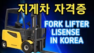 How to Apply for Fork Lifter License in Korea || 지게차 자격증