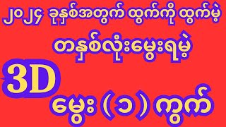 ၂၀၂၄ ခုနှစ်အတွက် တနှစ်လုံးမွေးရမဲ့ 3D မွေးဂဏန်း #2dmyanmar #2dတွက်နည်း #2d #2d3d #2dlive #