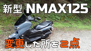 【新型NMAX】変更したとこを2点