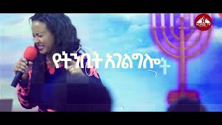 ለእውነተኞች የብዙ ፍሬ አመት ነው።ድንቅ ትንቢታዊ መልዕክት በነብይት ማራናታ