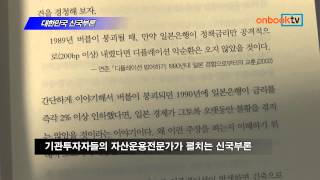 [온북TV] 대한민국 신국부론