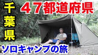 【ソロキャンプ４７都道府県の旅】千葉県編：有野実苑オートキャンプ場のソロサイトに行ってきたらトラブルに！BUNDOKバンドックソロベースEXの旅