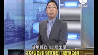 走进台湾 2015-06-12 习近平灵活外交西方关注!邀昂山素姬出访中国!