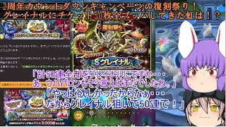 「ゆっくりDQタクト」51ページ目　2周年カウントダウンキャンペーンの復刻祭り！グレイナルにチケット50枚全ブッパしてきた虹は！？