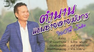 ตำนานแขนซ้ายลายมังกร - ลาลี่ คนสีดา【OFFICIAL MV】