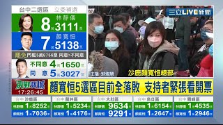 #三立最新  兩樣情? 林靜儀5區全領先! 支持者情緒沸騰支持者喊凍蒜 顏寬恒總部氣氛低迷│主播 李文儀 郭雅慧│【LIVE大現場】20220109│三立新聞台