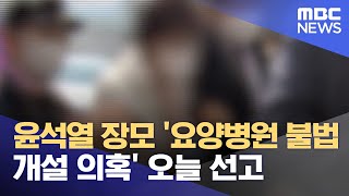 윤석열 장모 '요양병원 불법 개설 의혹' 오늘 선고 (2021.07.02/뉴스투데이/MBC)