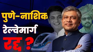 पुणे नाशिक रेल्वे मार्ग रद्द ? Pune Nashik Semi High Speed Railway New Update