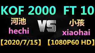 KOF 2000【P1】(河池hechi) VS 【P2】(小孩xiaohai) FT 10 【2020/7/15】【1080P60 HD】