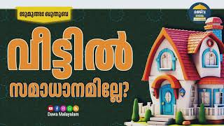 വീട്ടിൽ സമാധാനമില്ലേ? | എന്താണ് പരിഹാരം? | ജുമുഅഃ ഖുതുബ| വാജിദ് അൻസാരി