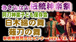 あさみなみ伝統神楽祭　04  阿刀神楽子ども保存会「白木綿の舞・薙刀の舞」スライド。2021.12.12