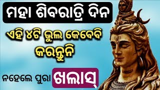 ମହା ଶିବରାତ୍ରି ଦିନ ଏହି 4ଟି ଭୁଲ କରନ୍ତୁନାହିଁ ନହେଲେ ହେବ ସର୍ବନାଶ - Sivaratri 2019 | sadhubani odia