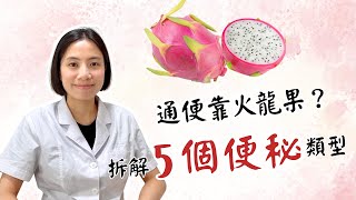 便秘怎自救｜火龍果通便法？拆解5種便秘類型