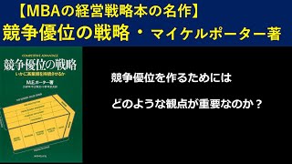 【6分で解説】競争優位の戦略byマイケルポーター