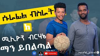 አቡ እና ጩባው አዝናኝ ቆይታ | Surafel Bisrat with Million Berhane ማን ይበልጣል