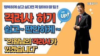 격려사 잘하는 법/ 김홍걸강사의 스피치 특강