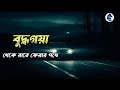 বুদ্ধগয়া থেকে রাতে ফেরার পথে||Ghost hunters story|Aloukik zone|