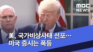 美, 국가비상사태 선포…미국 증시는 폭등 (2020.03.14/뉴스투데이/MBC)