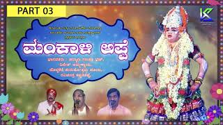 ಮಂಕಾಳಿ_ ಅಪ್ಪೆ_ ಭಾಗ 3_ ತುಳು_ ಯಕ್ಷಗಾನ Mankali Appe Part 3 |ಯಕ್ಷ ಗೊಂಚಿಲ್