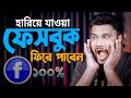 হারিয়ে যাওয়া ফেসবুক ফিরে পাবেন যেভাবে | Shohag Khandokar !!