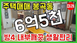 창원주택매매 6억5천 봉곡동 내부 깨끗 생활 편리 N 17467