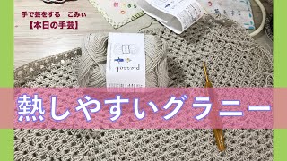 熱しやすいグラニー【本日の手芸】today's handicraft