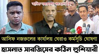 আসিফ নজরুলকে হাসনাত সারজিসের হুশিয়ারী | আইন উপদেষ্টা আসিফ নজরুলের কার্যালয় ঘেরাও |Elias|Asif Nazrul