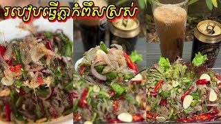 របៀបធ្វើភ្លាកំពឹសស្រស់ បែបស្រុកស្រែ - Shrimp Salad | ចែណាណា