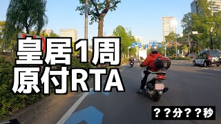 【原付RTA】原付バイクで皇居を1周したらどれぐらいかかる？？？