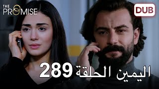 اليمين الحلقة 289 | مدبلج عربي