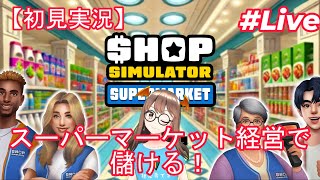 #3【配信】【早く在庫補充を雇いたい！】【SHOP SIMULATOR SUPERMARKET】スーパーマーケット経営で稼ぐぜえ～