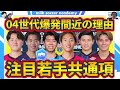 【今季04世代爆発予想の理由】c大阪mf北野颯太 g大阪fw南野遥海 神戸fw冨永虹七らが川崎df高井幸大に続く可能性が高い世代共通項