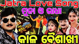 ମୁନା ଓ ରାଧା Romantic Song | ଯାତ୍ରା ସ୍ବପ୍ନ ମହଲ | କାଳ ବୈଶାଖୀ | ଓଡ଼ିଆ New Jatra | Love Song |Viral Song