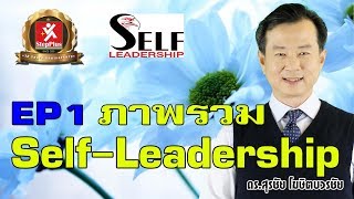 หลักสูตรภาวะผู้นำ ในตนเอง  Self-Leadership [EP1] [อบรมผู้นำ] โดย ดร.สุรชัย โฆษิตบวรชัย